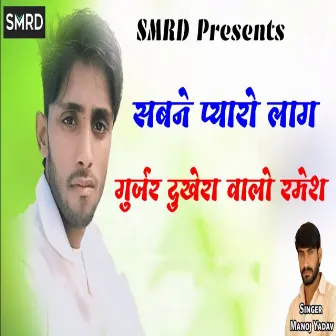 Sabne Pyaro Lag Gujjar Dukhera Walo Ramesh by Manoj Yadav