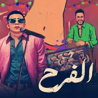 الفرح by اسلام فيصل