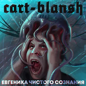 Евгеника чистого сознания by Cart-blansh