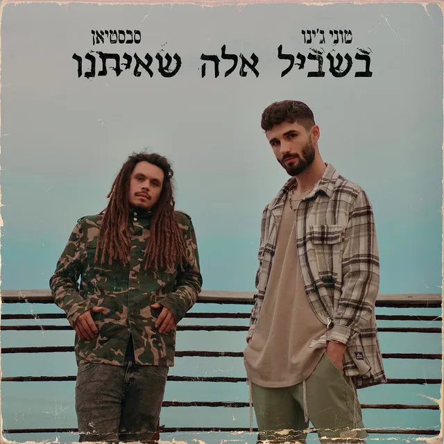 בשביל אלה שאיתנו