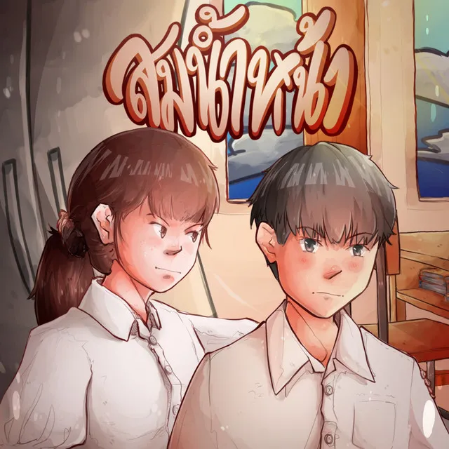 สมน้ำหน้า(ตัวเอง) Feat.S.PANG