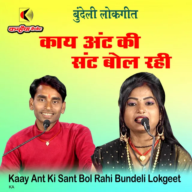 Kaay Ant Ki Sant Bol Rahi Bundeli Lokgeet