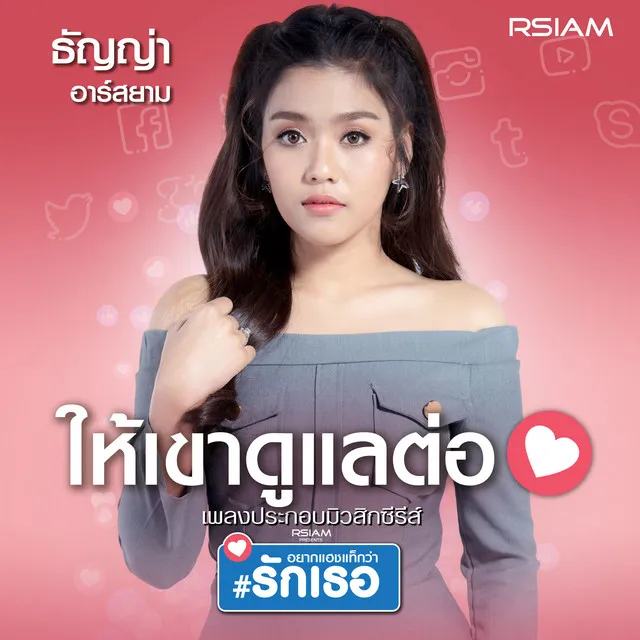 ให้เขาดูแลต่อ