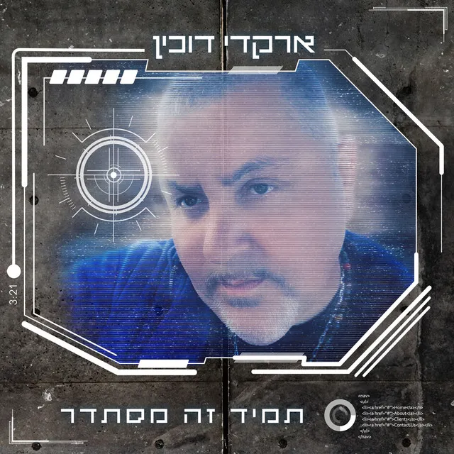 תמיד זה מסתדר