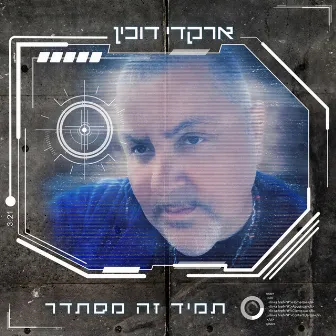 תמיד זה מסתדר by Arkadi Duchin