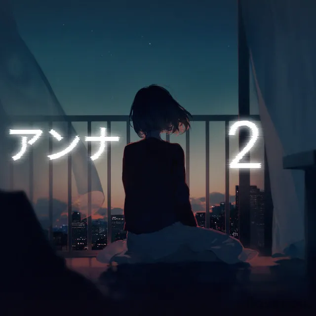 アンナ2