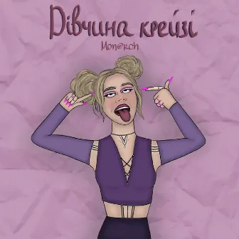 Дівчина крейзі by Mon@rch