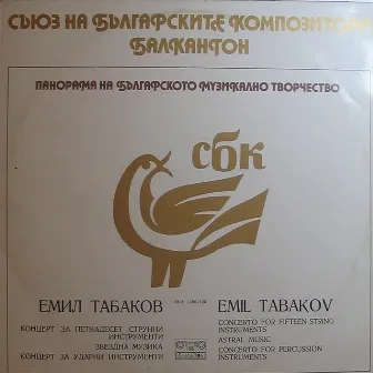 Emil Tabakov: Selected Works by Ансамбъл Полиритмия