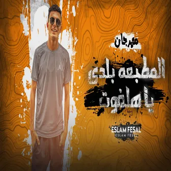 مهرجان المطبعه بلدي يا هلفوت by اسلام فيصل