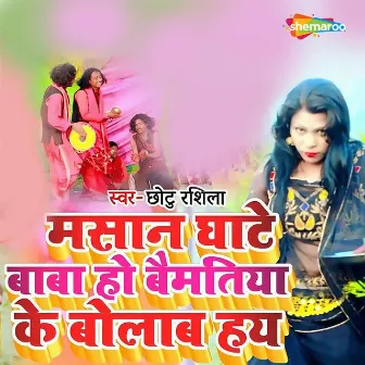 Mashan Ghate Baba Ho Bemtiya Ke Bolab Hay by Chhotu Rashila