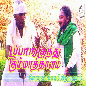 Dappankutthu Kumma Thalam by Unknown Artist