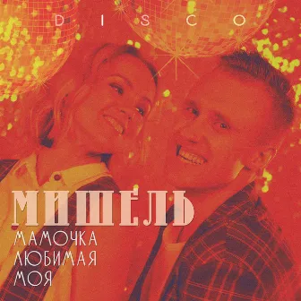 Мамочка любимая моя (Диско-ремикс) by Группа Мишель