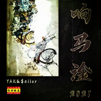 响马淦2021 by Yak