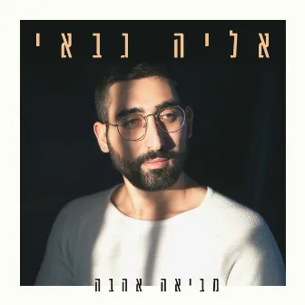 מביאה אהבה by Eliya Gabay