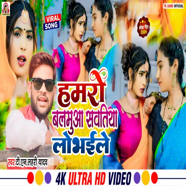 Hamro Balamua Sawatiya Lobhaile - Bhojpuri Song