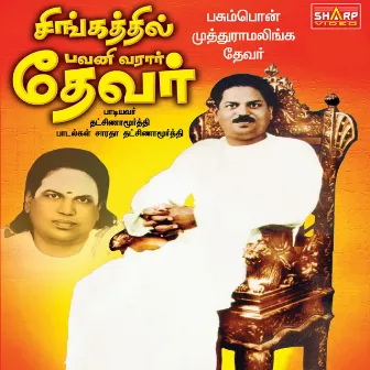 Singathil Pavani Varar Devar by Dhaksinamoorthy