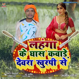 Lahanga Ke Ghash Kawade Dewara Khurpi Se (Bhojpuri) by Ajit Rawana