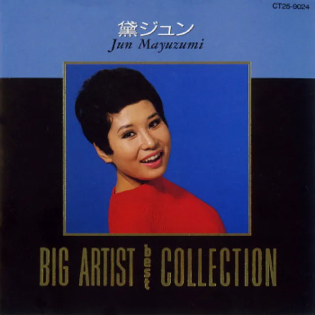 ＢＩＧ　ＡＲＴＩＳＴ　ＢＥＳＴ　ＣＯＬＬＥＣＴＩＯＮ／黛ジュン