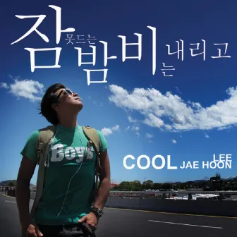 잠못드는 밤 비는 내리고 by COOL JAE HOON LEE