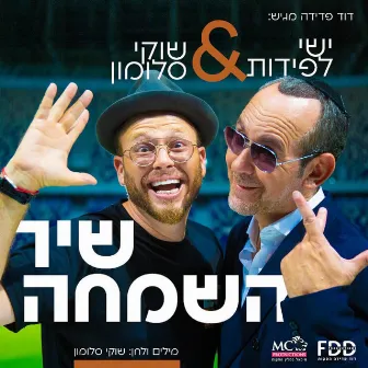 שיר השמחה by ישי לפידות