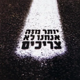 יותר מזה אנחנו לא צריכים by Itzik Shamli