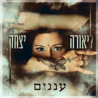 עננים by Liora Itzhak