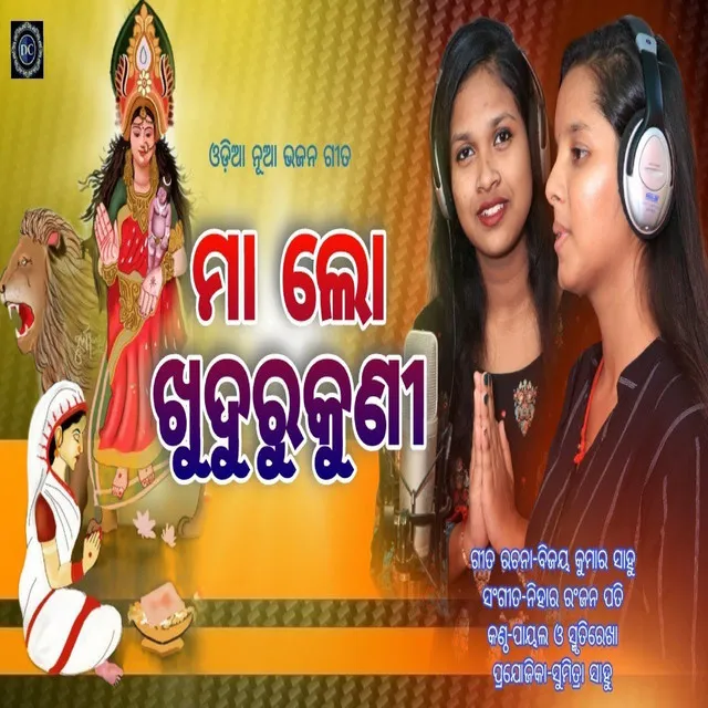 Maa Lo Khudurukuni - Odia Bhajan