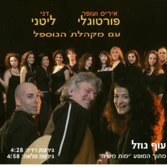 עוף גוזל by Iris & Ofer Portugaly