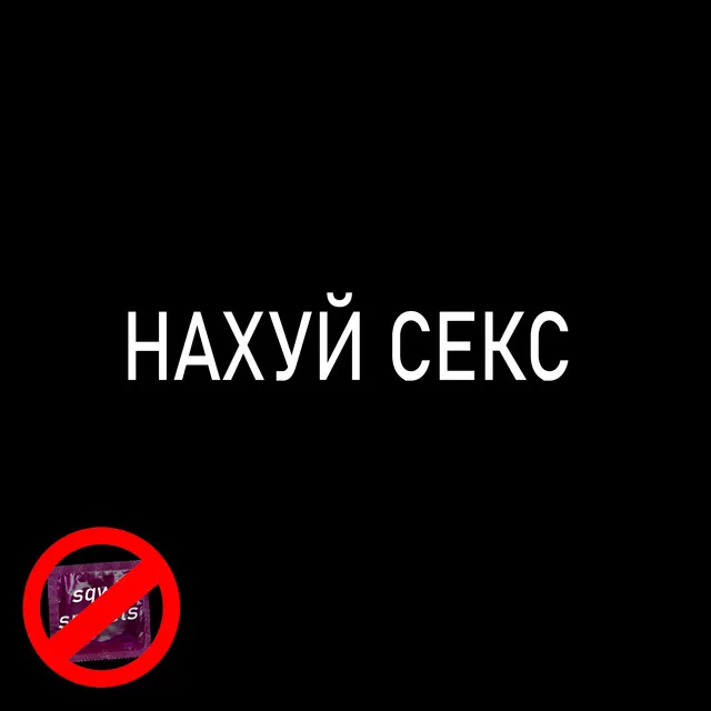 НАХУЙ СЕКС