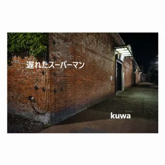 遅れたスーパーマン by Kuwa