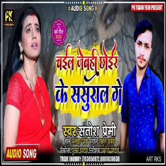 Chail Jebahi Chhoir Ke Sasural Ge (maithili) by Santosh Premi