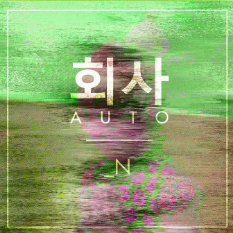 _N by 회사AUTO