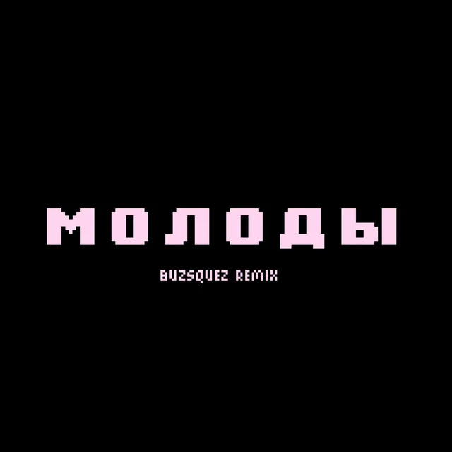 молоды - buzsquez