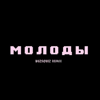 молоды (buzsquez remix) by BUZSQUEZ