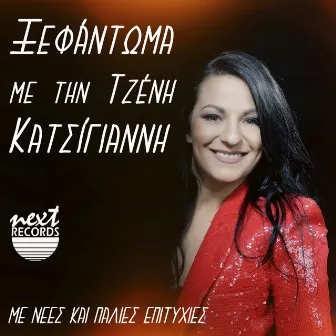 Xefantoma Me Tin Tzeni Katsigianni (Me Nees Kai Palies Epitihies) by Tzeni Katsigianni