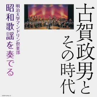 コロムビア創立１００年記念古賀政男とその時代 明治大学マンドリン倶楽部昭和歌謡を奏でる by 明治大学マンドリン倶楽部