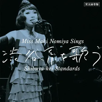 実況録音盤!｢野宮真貴､渋谷系を歌う｡～Miss Maki Nomiya sings Shibuya-kei Standards～｣ by Maki Nomiya