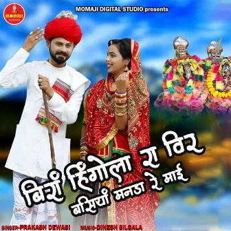 Bira Hingola Ra Veer Basiya Manda Re Mai by Parkash Dewasi