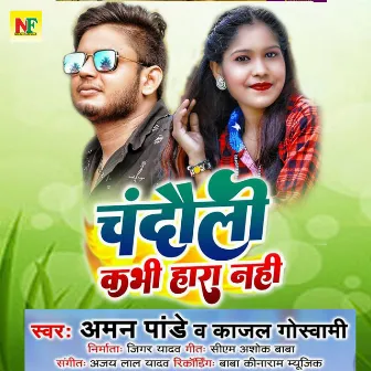 Chandauli Kabhi Hara Nahi Hai by Aman Pandey