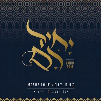 יחיד רם - שירי יגל יעקב - חלק א' by Moshe Louk