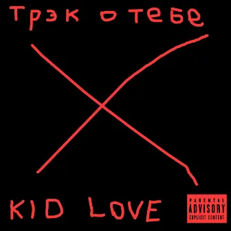 Трэк о тебе (Remix) by KID LOVE