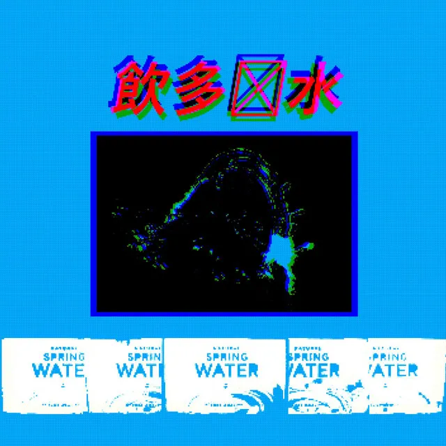 飲多D水