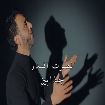 جذابين by عثمان عبود