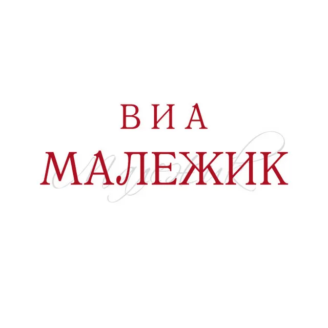 Вячеслав Малежик