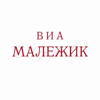 ВИА Малежик by Вячеслав Малежик