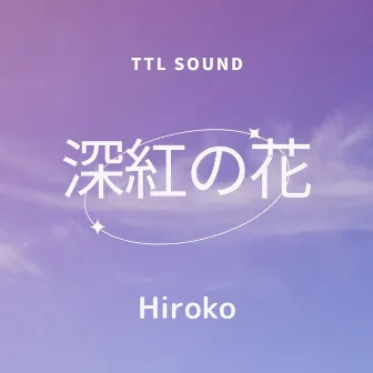 深紅の花 by TTL SOUND