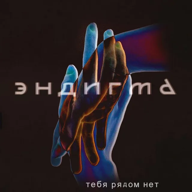 Тебя рядом нет