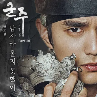 The Emperor : Owner of the Mask OST Part.1 (Soundtrack) by YANG YO SEOP