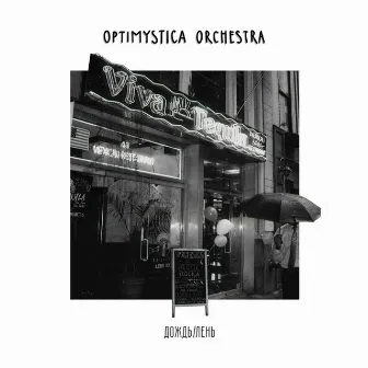 Дождь / Лень by Optimystica Orchestra