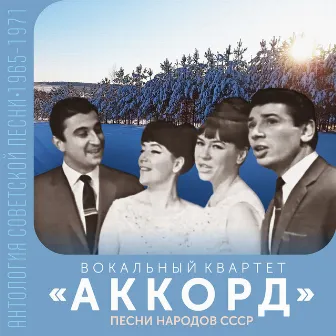 Песни народов СССР (Антология советской песни 1965-1971) by Вокальный квартет 